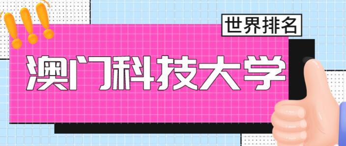 澳门科技大学怎么样？