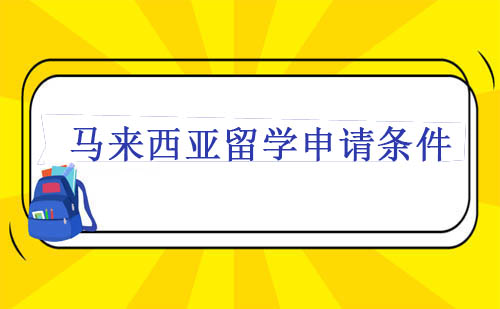 马来西亚大学申请条件