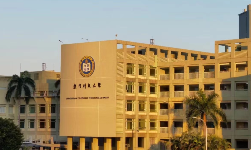 澳门科技大学留学